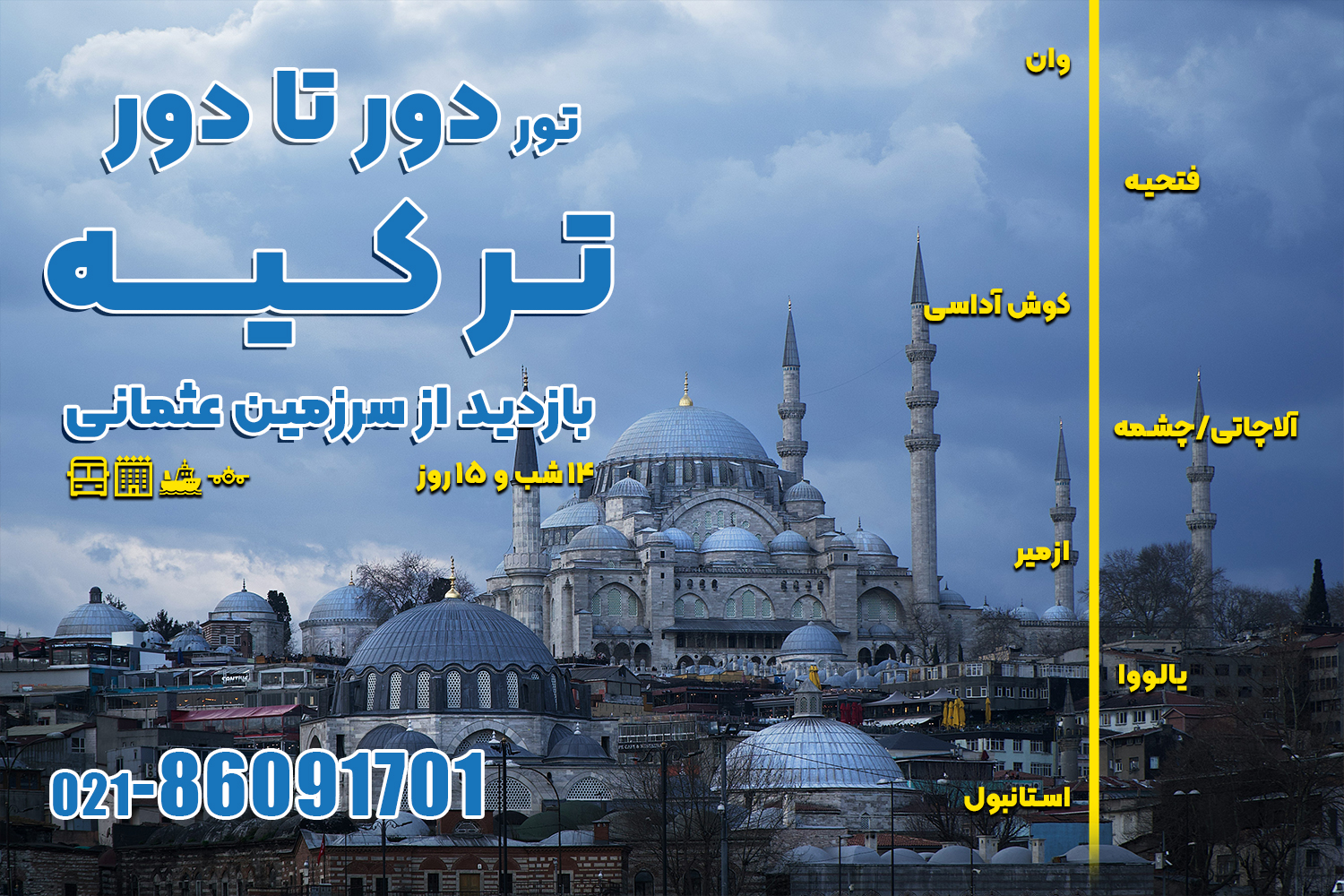 تور دور ترکیه